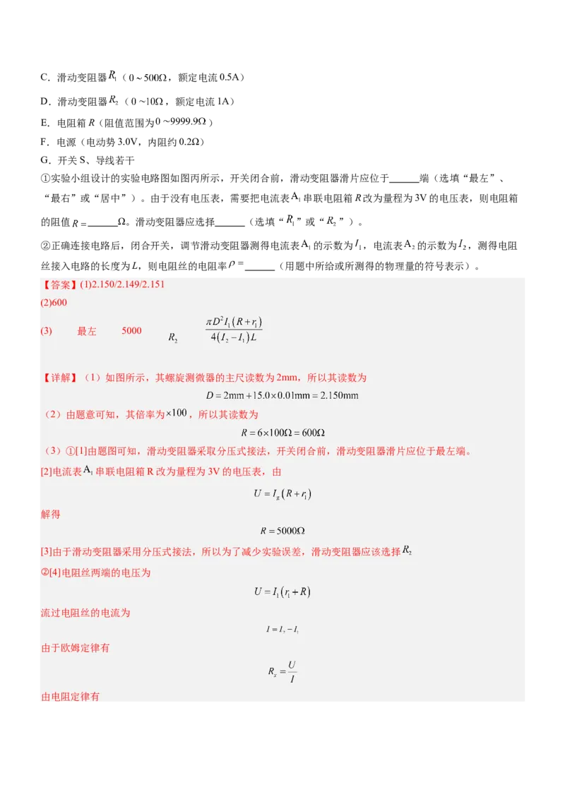 押全国卷23题：测导体的电阻率（解析版）_4.2025物理总复习_2024年新高考资料_5.2024三轮冲刺_备战2024年高考物理临考题号押题（新高考通用）324057615