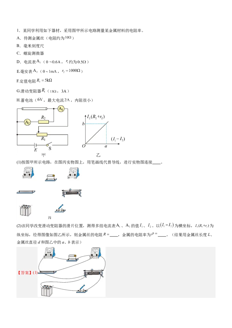 押全国卷23题：测导体的电阻率（解析版）_4.2025物理总复习_2024年新高考资料_5.2024三轮冲刺_备战2024年高考物理临考题号押题（新高考通用）324057615