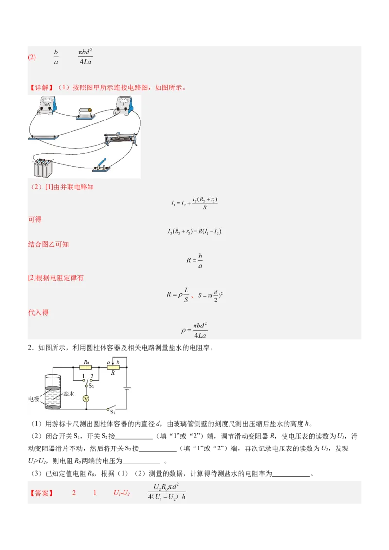 押全国卷23题：测导体的电阻率（解析版）_4.2025物理总复习_2024年新高考资料_5.2024三轮冲刺_备战2024年高考物理临考题号押题（新高考通用）324057615