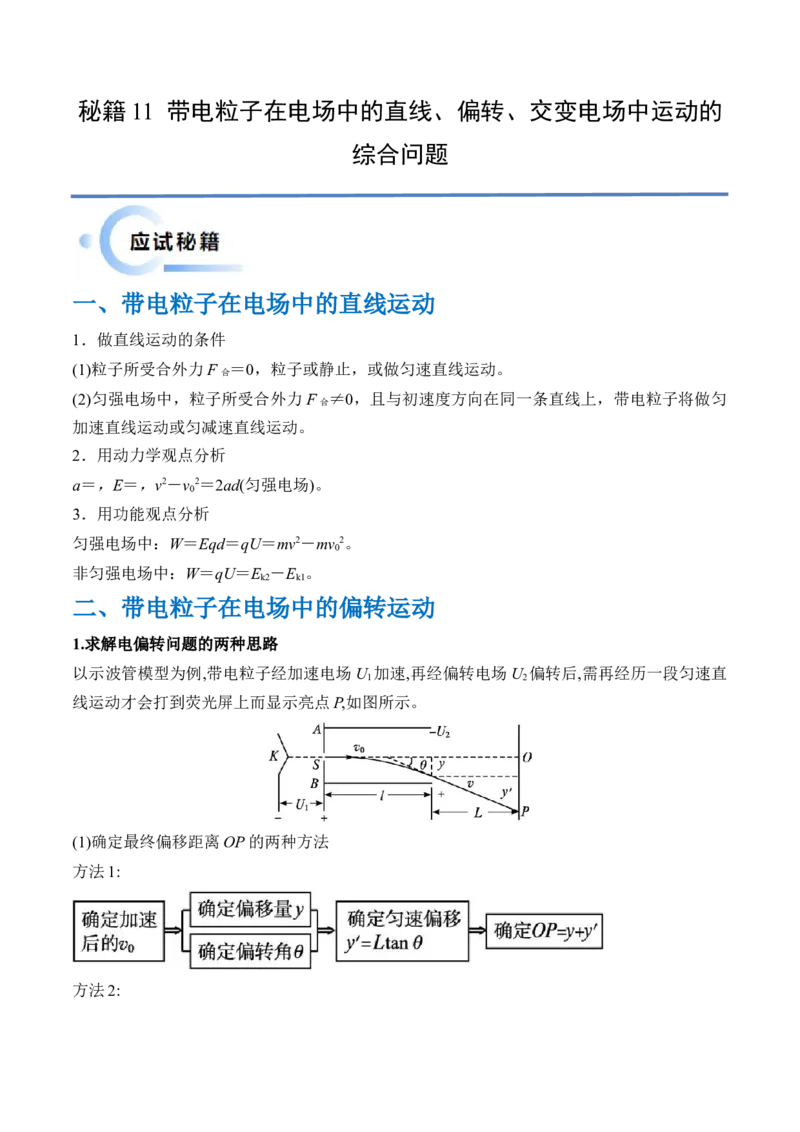 秘籍11带电粒子在电场中的直线、偏转、交变电场中运动的综合问题（解析版）-备战2024年高考物理抢分秘籍_4.2025物理总复习_2024年新高考资料_5.2024三轮冲刺