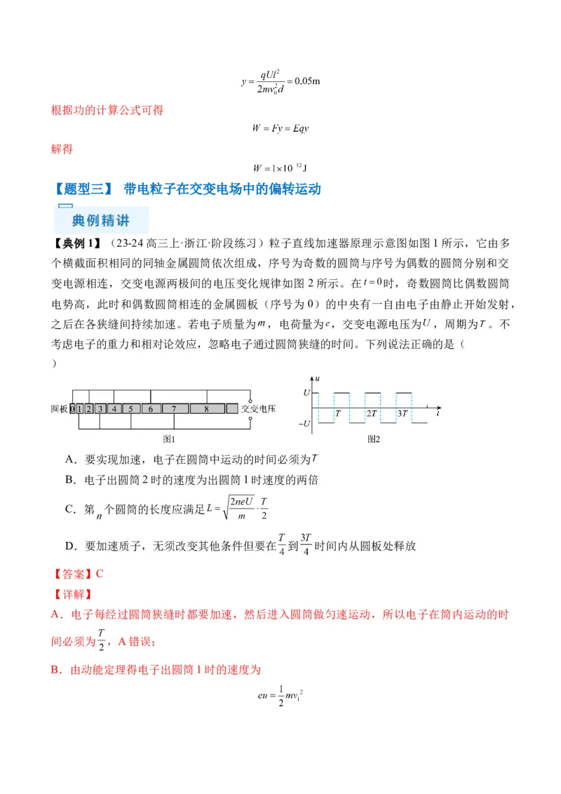 秘籍11带电粒子在电场中的直线、偏转、交变电场中运动的综合问题（解析版）-备战2024年高考物理抢分秘籍_4.2025物理总复习_2024年新高考资料_5.2024三轮冲刺