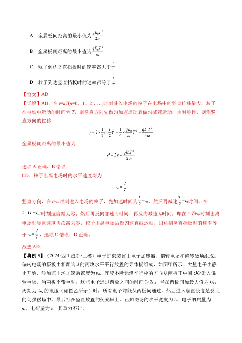 秘籍11带电粒子在电场中的直线、偏转、交变电场中运动的综合问题（解析版）-备战2024年高考物理抢分秘籍_4.2025物理总复习_2024年新高考资料_5.2024三轮冲刺