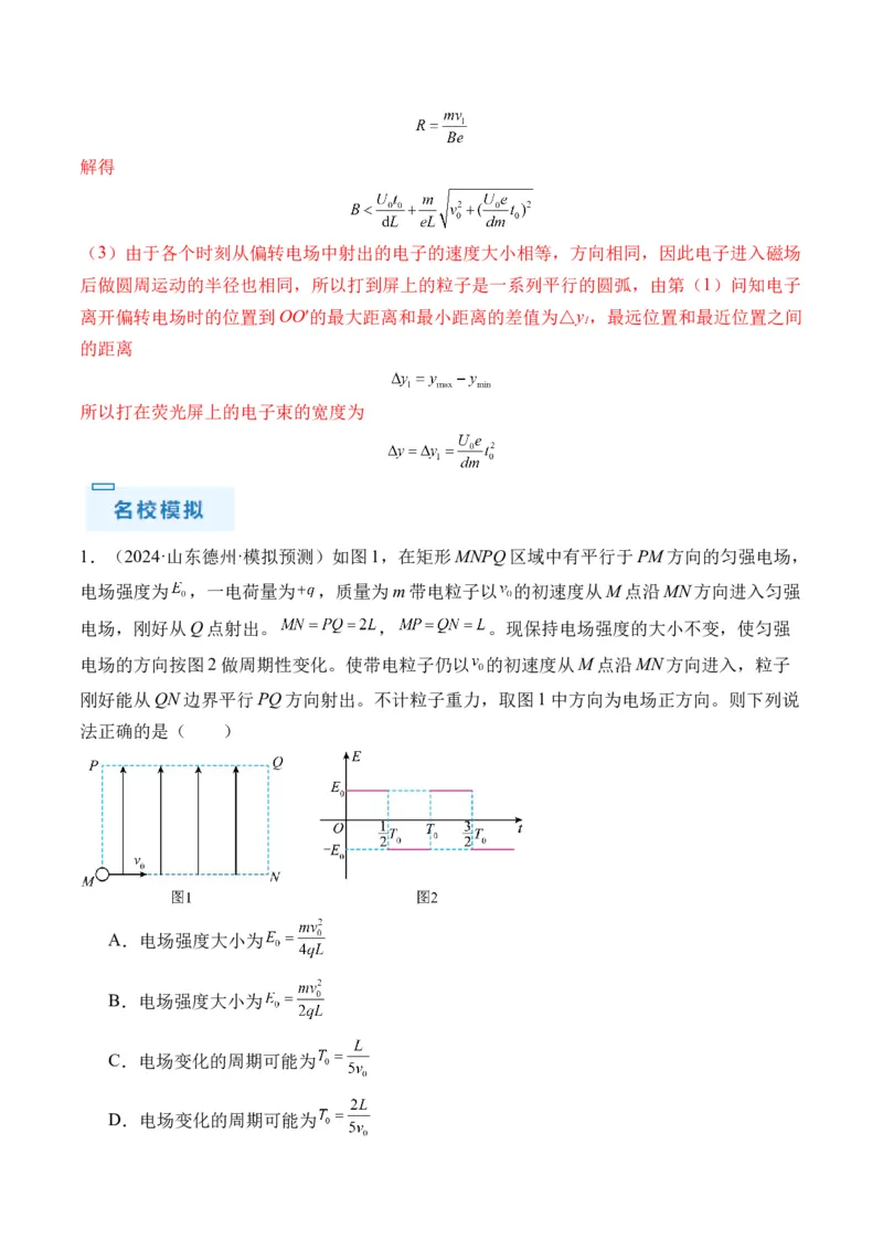 秘籍11带电粒子在电场中的直线、偏转、交变电场中运动的综合问题（解析版）-备战2024年高考物理抢分秘籍_4.2025物理总复习_2024年新高考资料_5.2024三轮冲刺