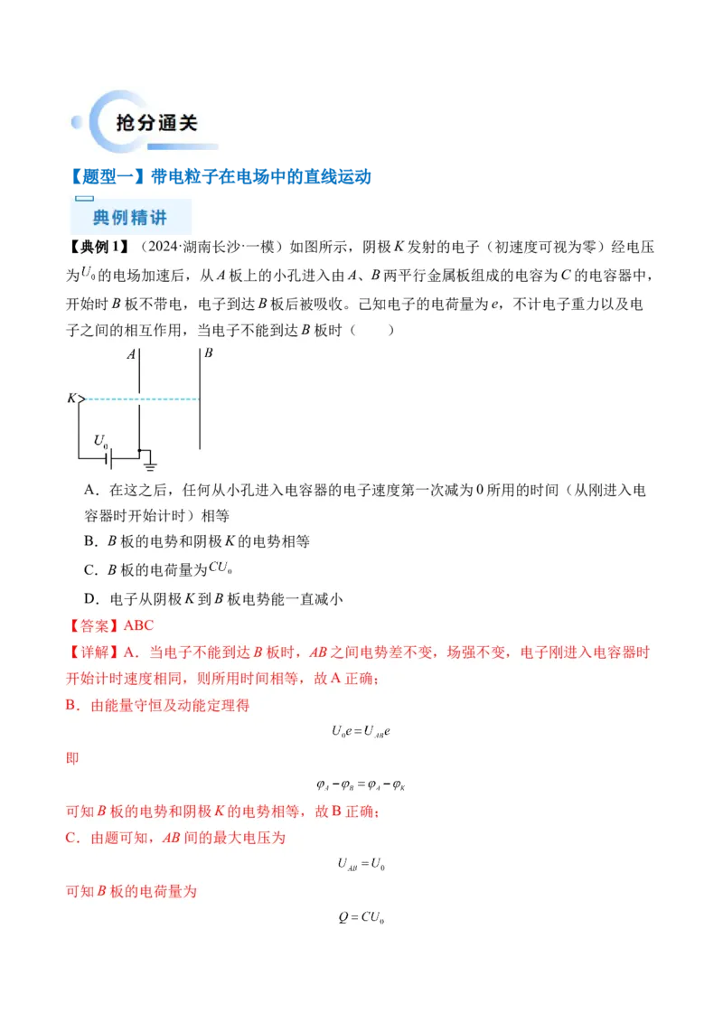 秘籍11带电粒子在电场中的直线、偏转、交变电场中运动的综合问题（解析版）-备战2024年高考物理抢分秘籍_4.2025物理总复习_2024年新高考资料_5.2024三轮冲刺