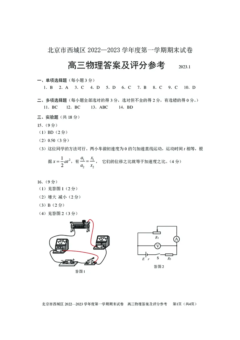 北京西城区2023年高三上学期期末物理试题及答案_4.2025物理总复习_2023年新高复习资料_3物理高考模拟题_新高考