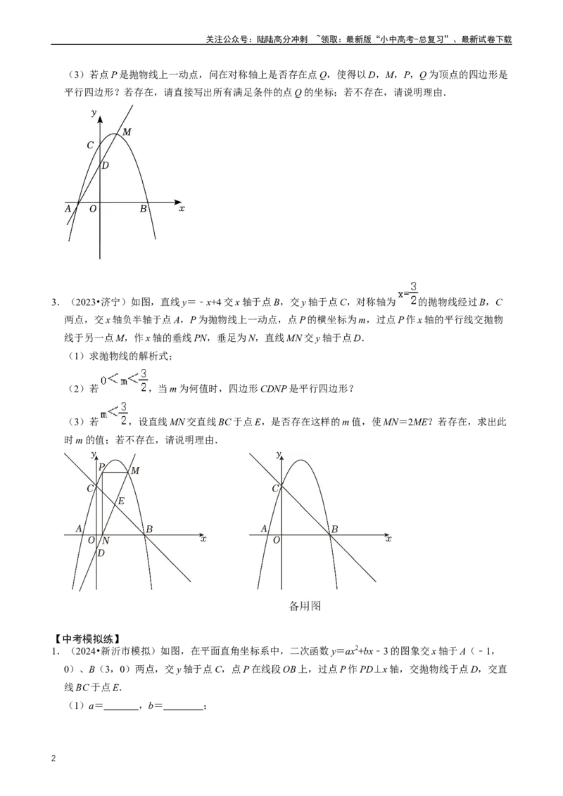 培优冲刺02二次函数与几何的综合（原卷版）_02中考总复习（2026版更新中）_02-数学-中考总复习_2024年中考复习资料_三轮冲刺资料_完2024年中考数学复习冲刺过关（全国通用）