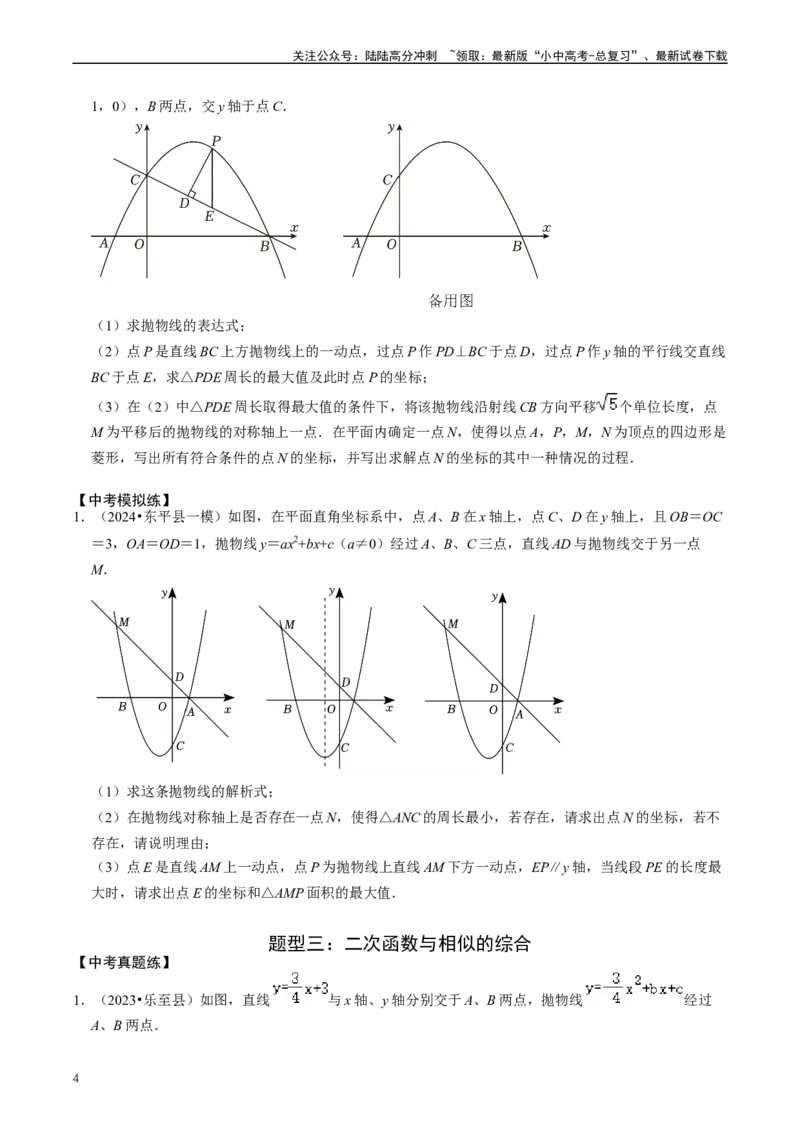 培优冲刺02二次函数与几何的综合（原卷版）_02中考总复习（2026版更新中）_02-数学-中考总复习_2024年中考复习资料_三轮冲刺资料_完2024年中考数学复习冲刺过关（全国通用）