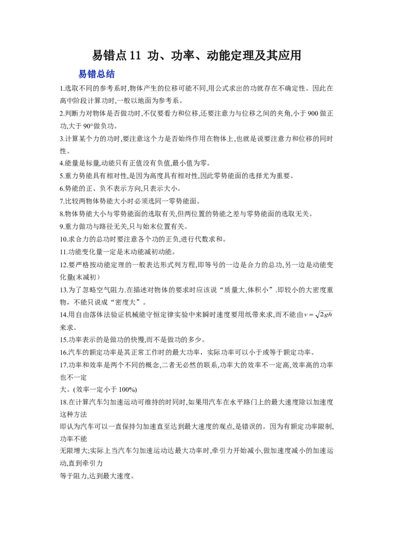 备战2023年高考物理考试易错题&mdash;&mdash;易错点11功、功率、动能定理及其应用_4.2025物理总复习_2023年新高复习资料_一轮复习_备战2023新高考物理一轮复习考试易错题（含答案）