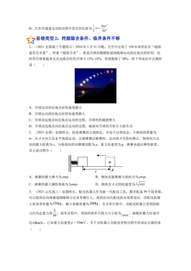 备战2023年高考物理考试易错题&mdash;&mdash;易错点11功、功率、动能定理及其应用_4.2025物理总复习_2023年新高复习资料_一轮复习_备战2023新高考物理一轮复习考试易错题（含答案）