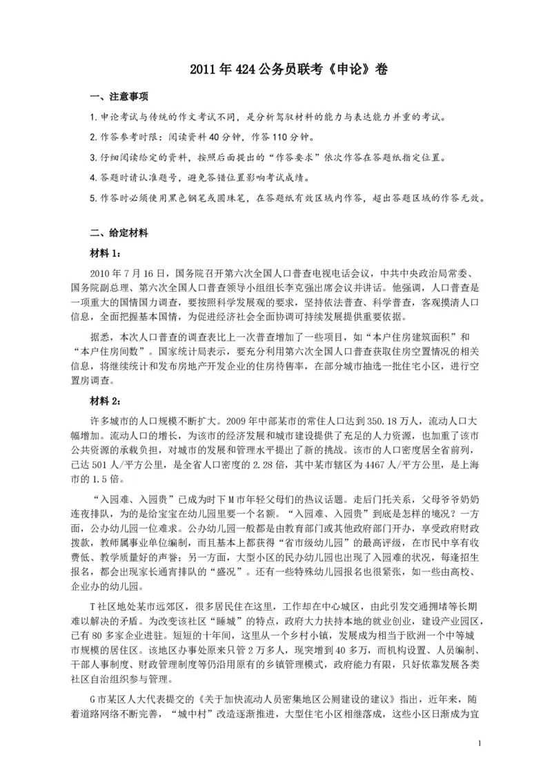 2011年424公务员联考《申论》卷及参考答案（福建、广西、四川、江苏、辽宁、天津、海南、江西、湖南、湖北、山西、黑龙江、贵州、重庆、陕西、云南、山东）_34省+国考真题_6
