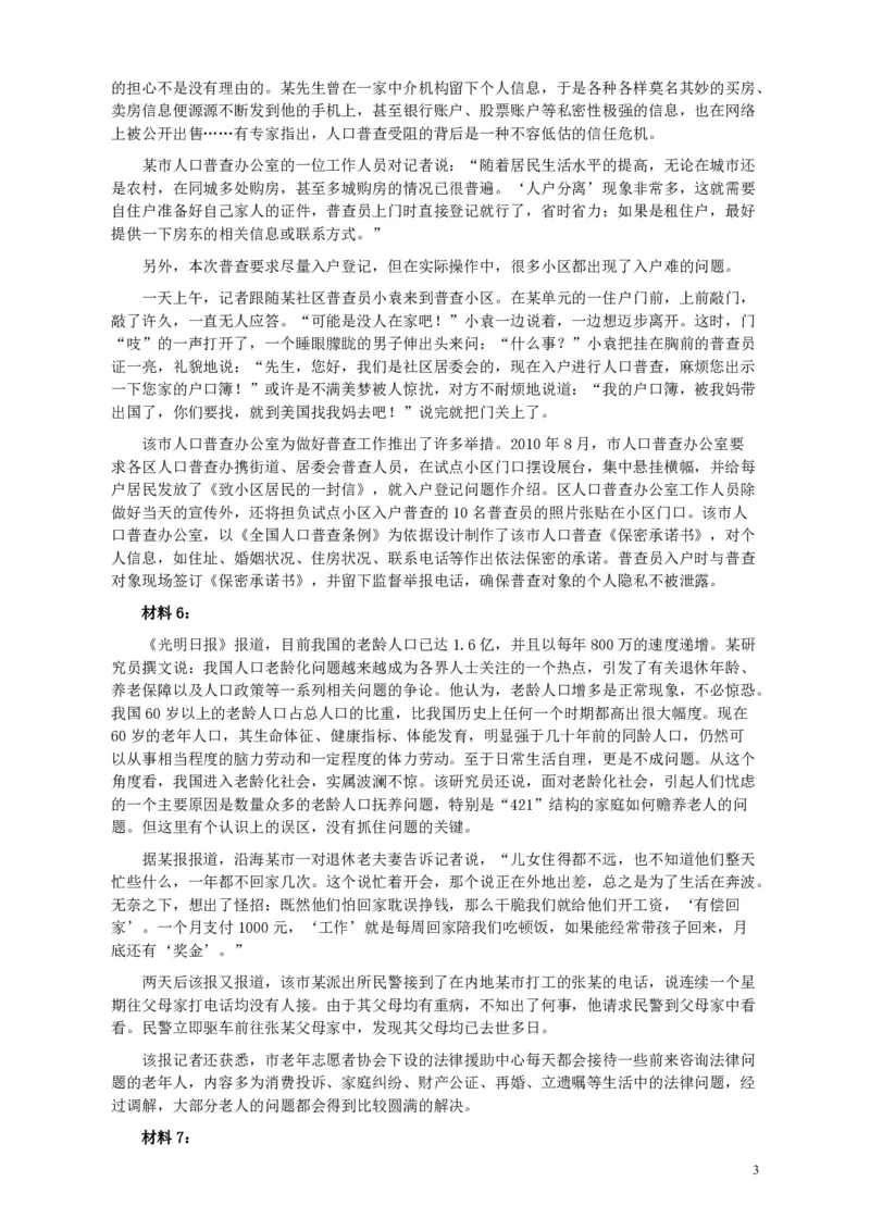 2011年424公务员联考《申论》卷及参考答案（福建、广西、四川、江苏、辽宁、天津、海南、江西、湖南、湖北、山西、黑龙江、贵州、重庆、陕西、云南、山东）_34省+国考真题_6