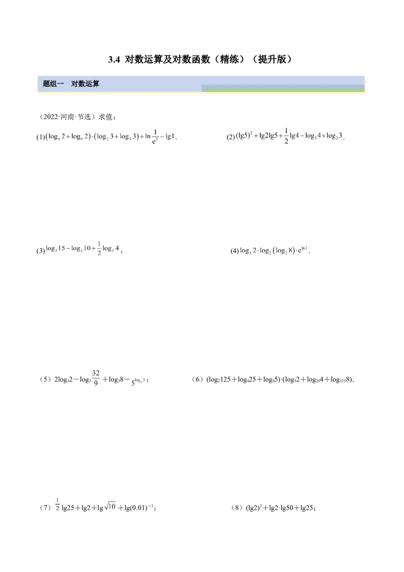 3.4对数运算及对数函数（精练）（提升版）（原卷版）_2.2025数学总复习_2023年新高考资料_一轮复习_2023年高考数学一轮复习（提升版）（新高考地区专用）