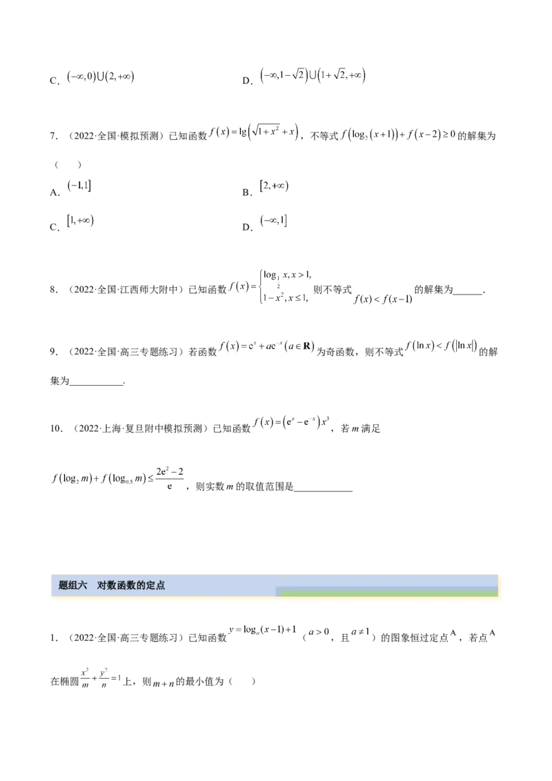 3.4对数运算及对数函数（精练）（提升版）（原卷版）_2.2025数学总复习_2023年新高考资料_一轮复习_2023年高考数学一轮复习（提升版）（新高考地区专用）