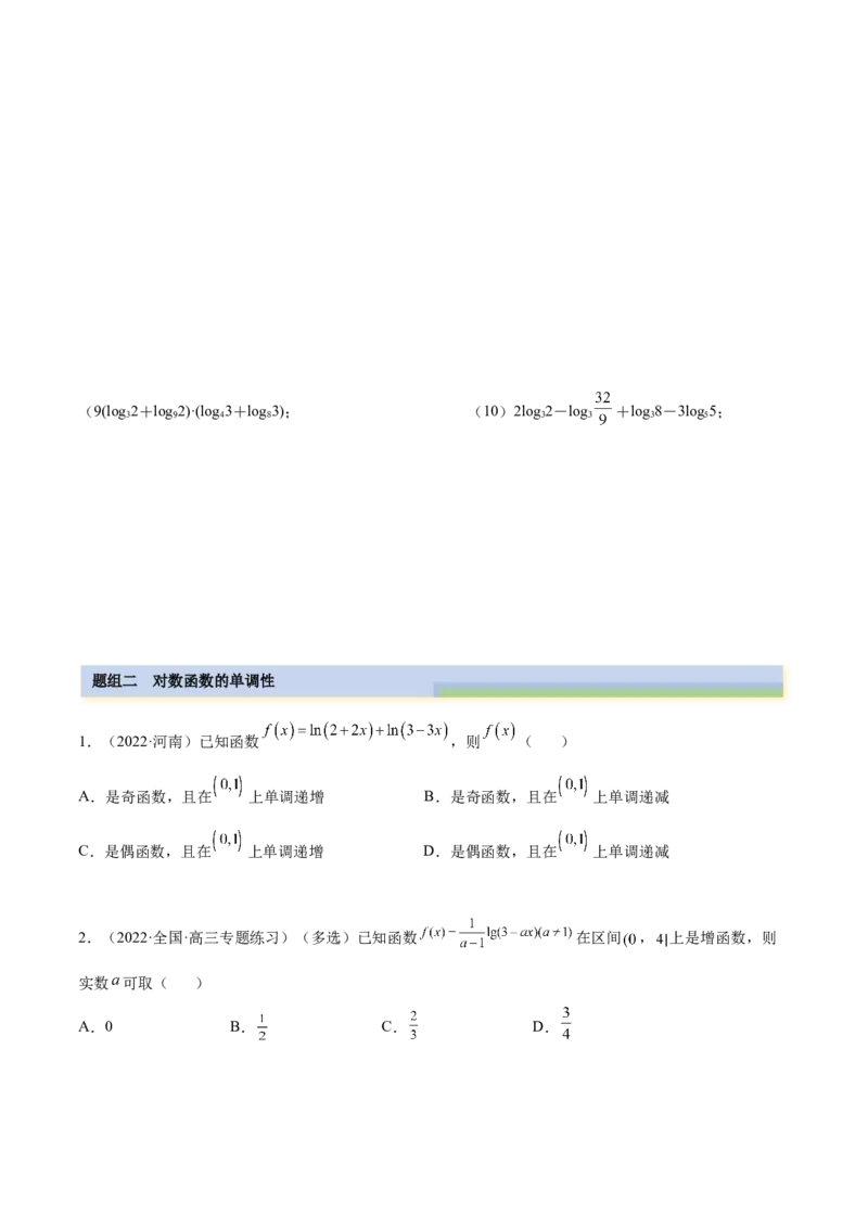 3.4对数运算及对数函数（精练）（提升版）（原卷版）_2.2025数学总复习_2023年新高考资料_一轮复习_2023年高考数学一轮复习（提升版）（新高考地区专用）