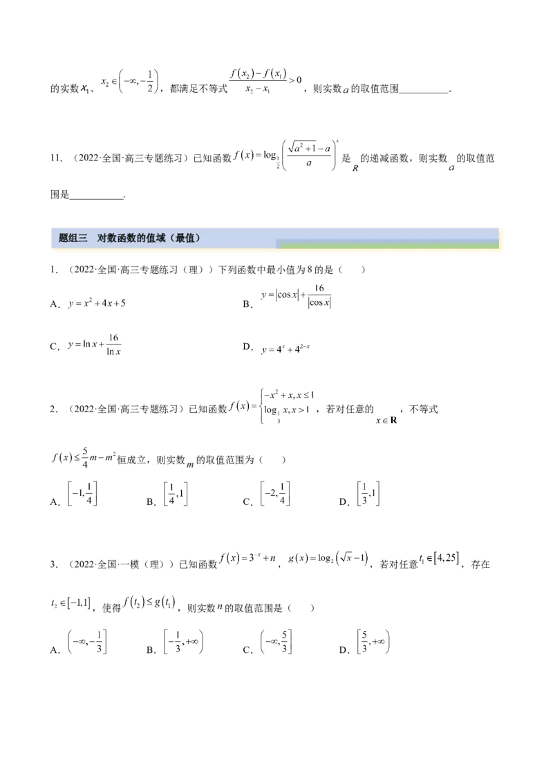 3.4对数运算及对数函数（精练）（提升版）（原卷版）_2.2025数学总复习_2023年新高考资料_一轮复习_2023年高考数学一轮复习（提升版）（新高考地区专用）