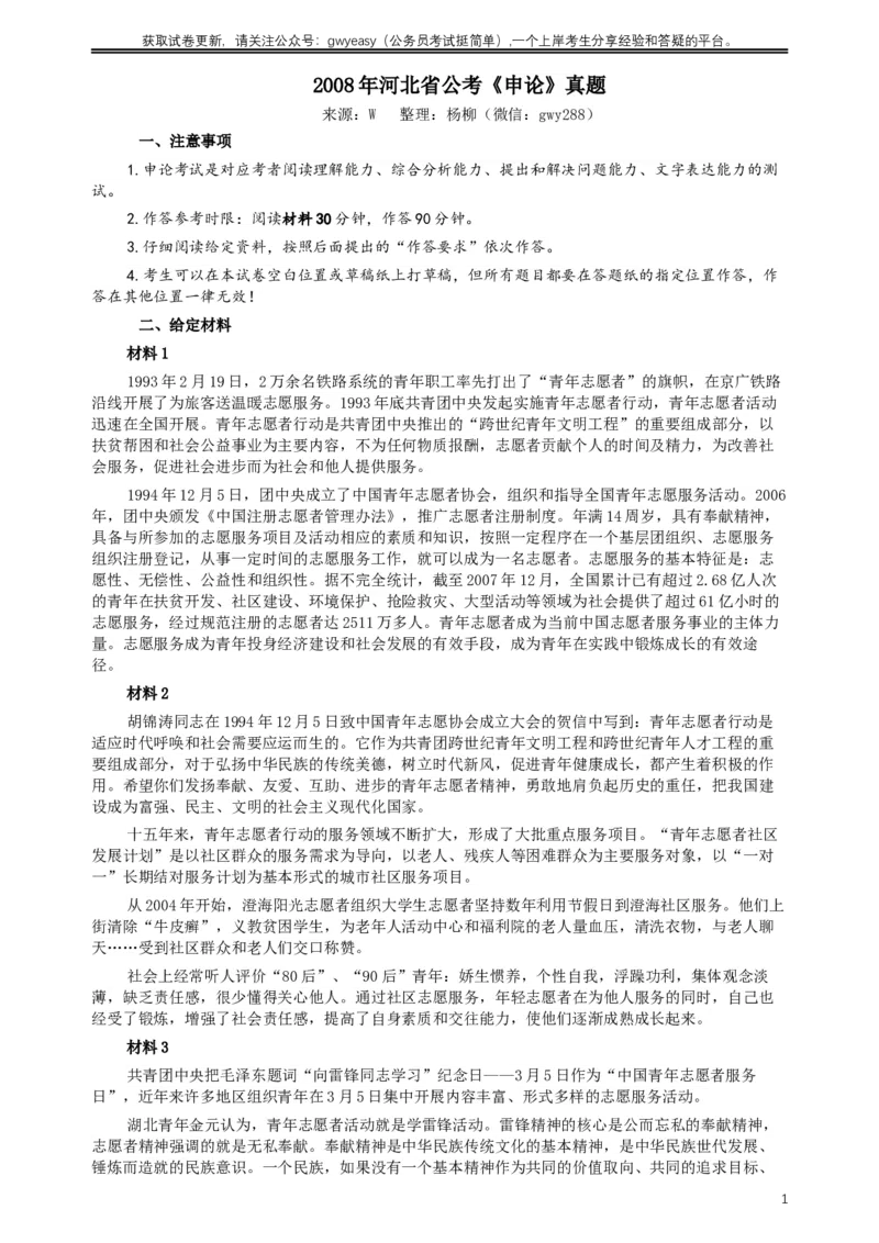 2008年河北公务员考试《申论》真题及参考答案_34省+国考真题_此文件夹为word版,不推荐使用_此word版为,不推荐使用_此word版为,不推荐使用
