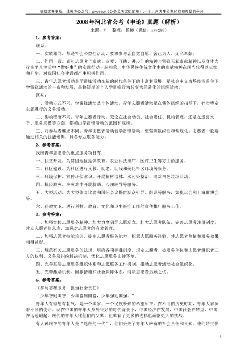 2008年河北公务员考试《申论》真题及参考答案_34省+国考真题_此文件夹为word版,不推荐使用_此word版为,不推荐使用_此word版为,不推荐使用