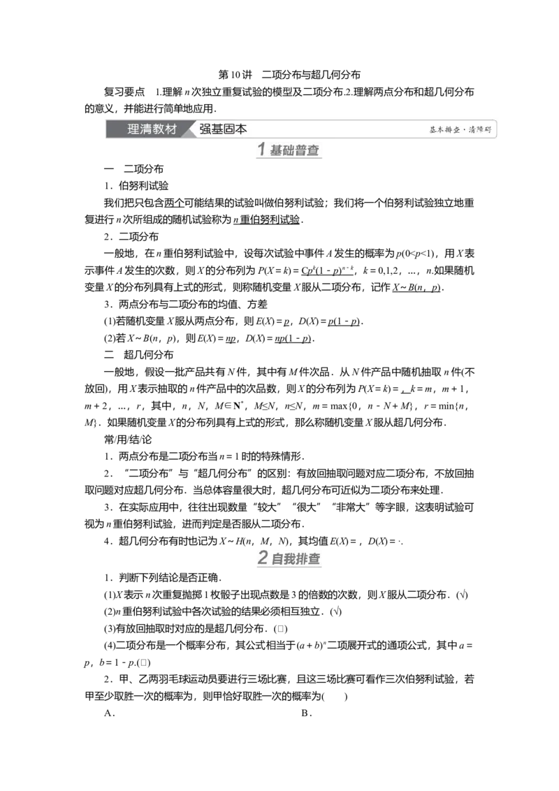 2025届高中数学一轮复习讲义：第十章第10讲　二项分布与超几何分布（含解析）_2.2025数学总复习_2025年新高考资料_一轮复习_2025届高中数学一轮复习知识梳理（课件+讲义+练习）（完结）