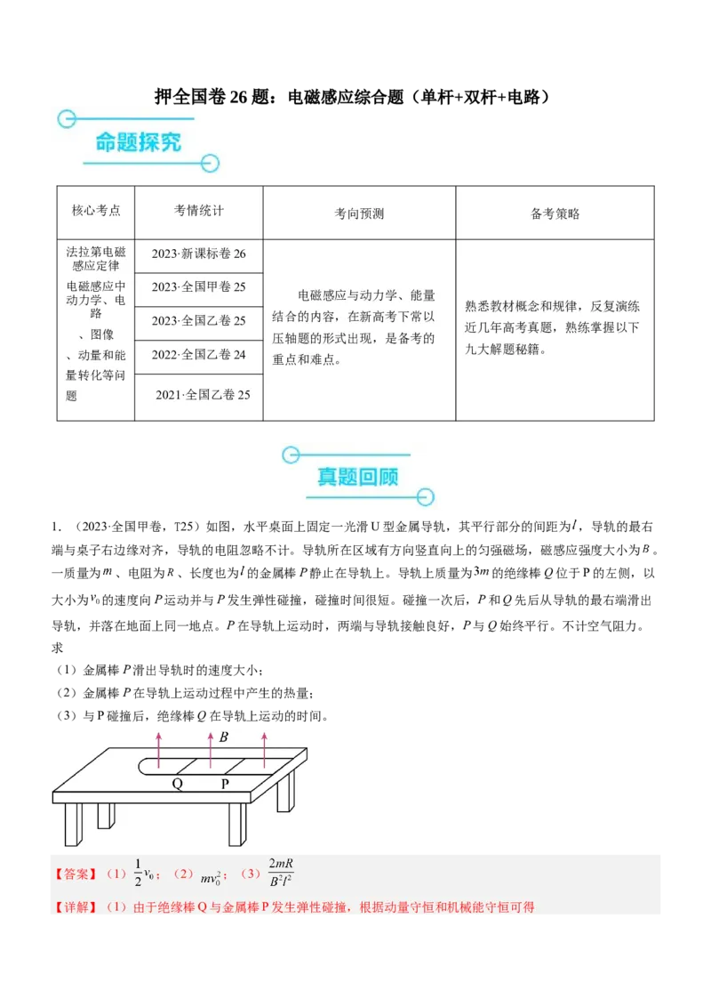 押全国卷26题：电磁感应综合题（单杆+双杆+电路）（解析篇）_4.2025物理总复习_2024年新高考资料_5.2024三轮冲刺_备战2024年高考物理临考题号押题（新高考通用）324057615