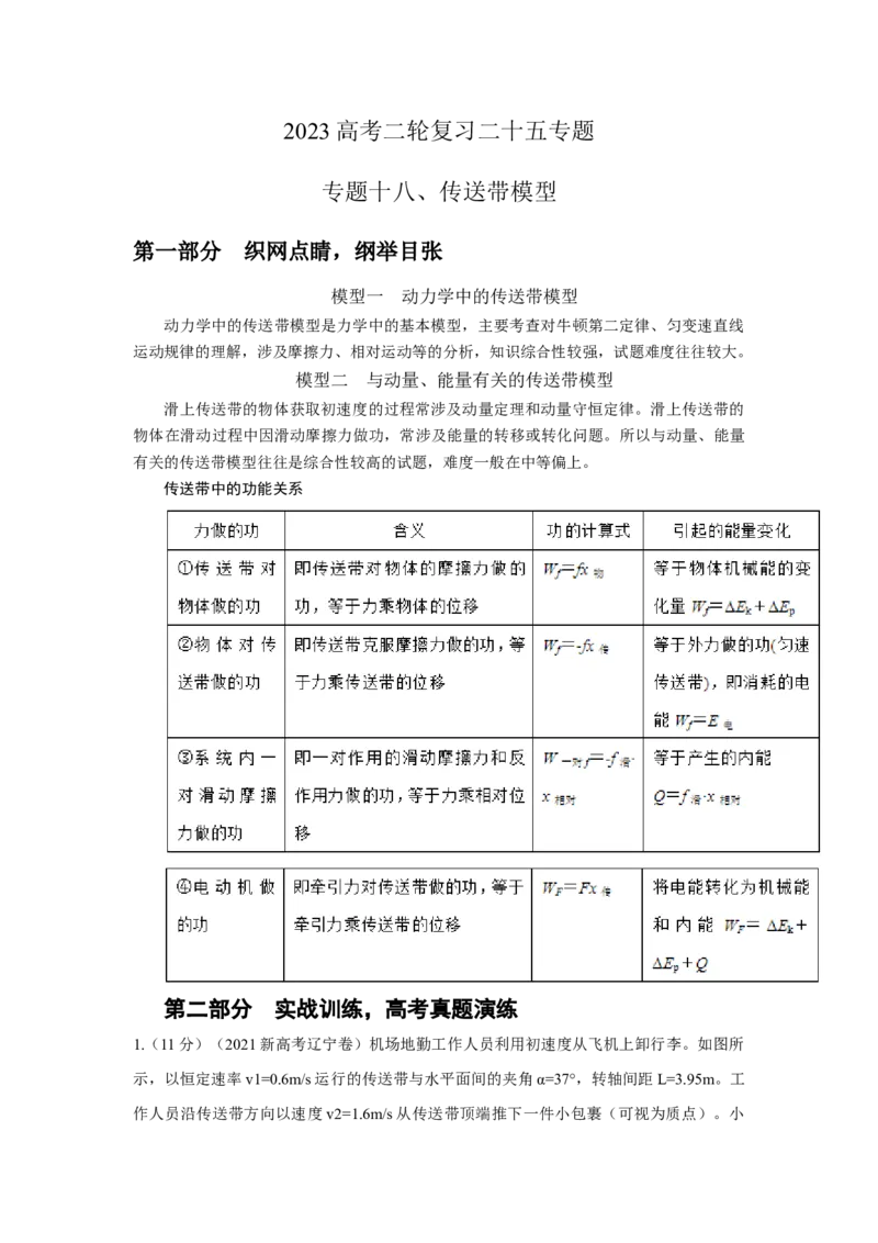 专题18.传送带模型（解析版）--2023高考二轮复习._4.2025物理总复习_2023年新高复习资料_二轮复习_2023年高考物理二轮复习二十五专题精练287608825_专题18传送带模型