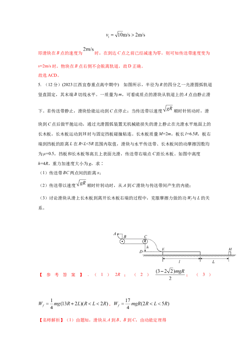 专题18.传送带模型（解析版）--2023高考二轮复习._4.2025物理总复习_2023年新高复习资料_二轮复习_2023年高考物理二轮复习二十五专题精练287608825_专题18传送带模型