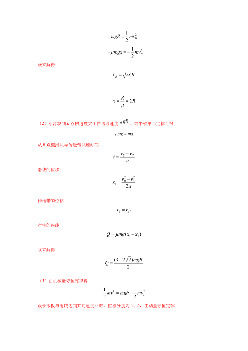 专题18.传送带模型（解析版）--2023高考二轮复习._4.2025物理总复习_2023年新高复习资料_二轮复习_2023年高考物理二轮复习二十五专题精练287608825_专题18传送带模型
