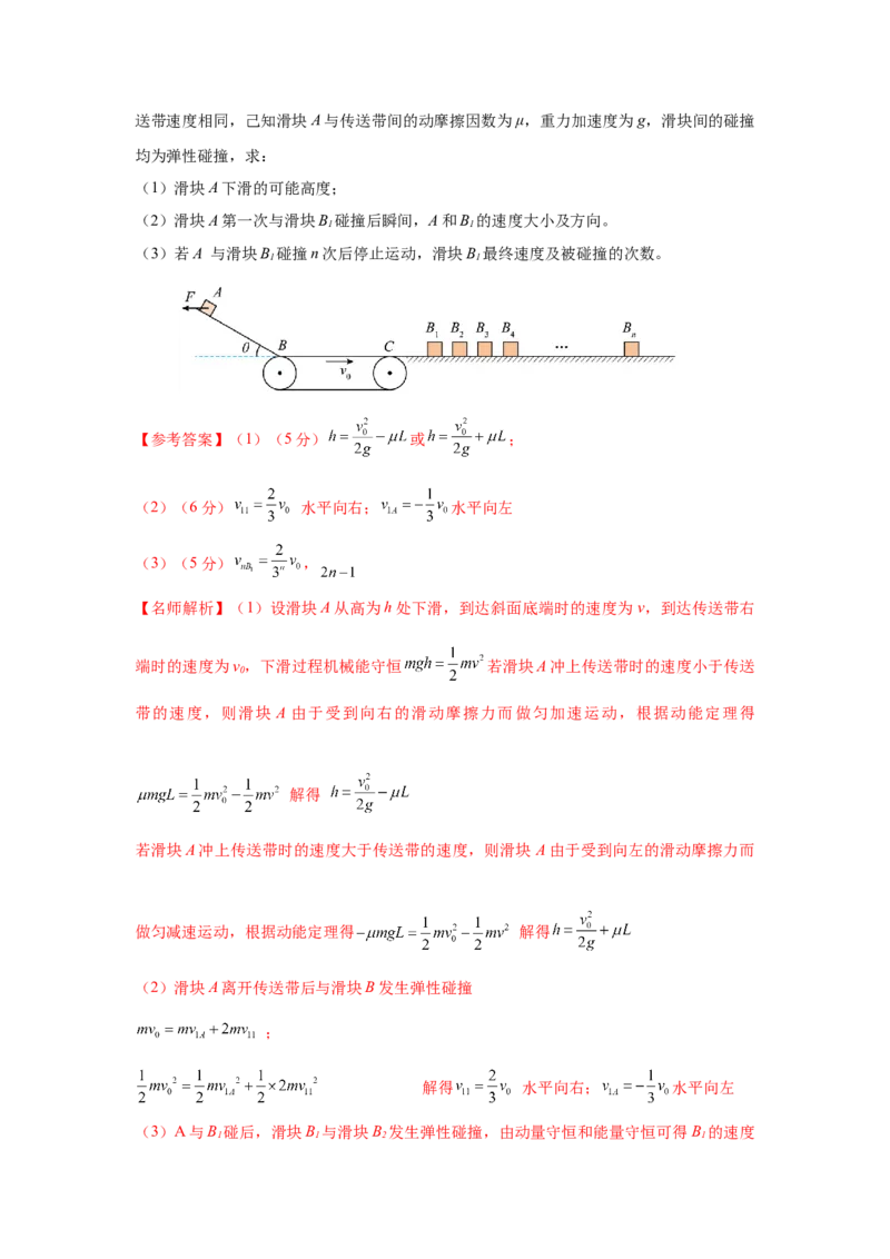专题18.传送带模型（解析版）--2023高考二轮复习._4.2025物理总复习_2023年新高复习资料_二轮复习_2023年高考物理二轮复习二十五专题精练287608825_专题18传送带模型