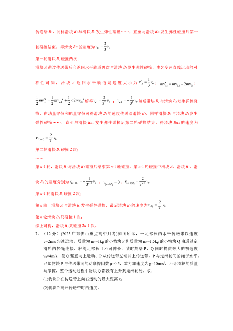 专题18.传送带模型（解析版）--2023高考二轮复习._4.2025物理总复习_2023年新高复习资料_二轮复习_2023年高考物理二轮复习二十五专题精练287608825_专题18传送带模型