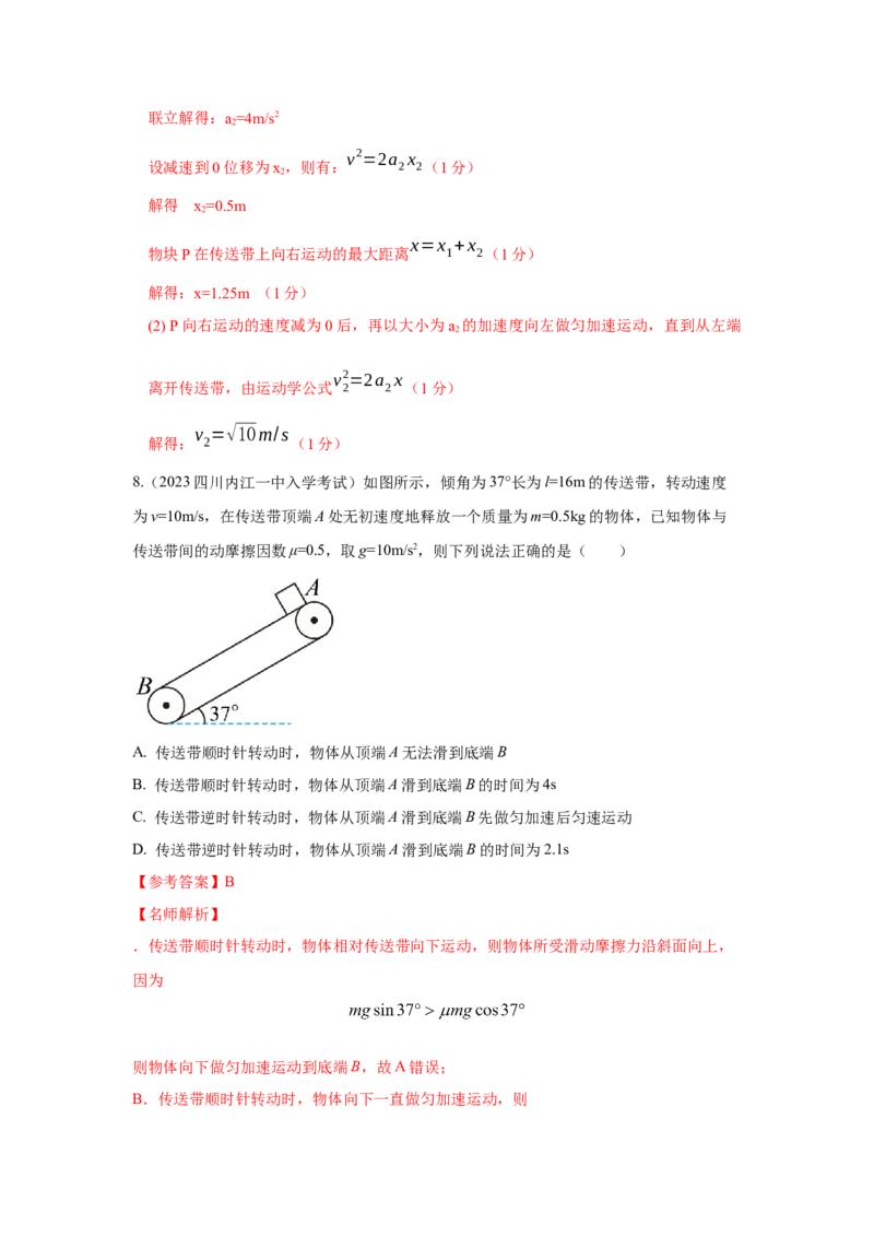 专题18.传送带模型（解析版）--2023高考二轮复习._4.2025物理总复习_2023年新高复习资料_二轮复习_2023年高考物理二轮复习二十五专题精练287608825_专题18传送带模型