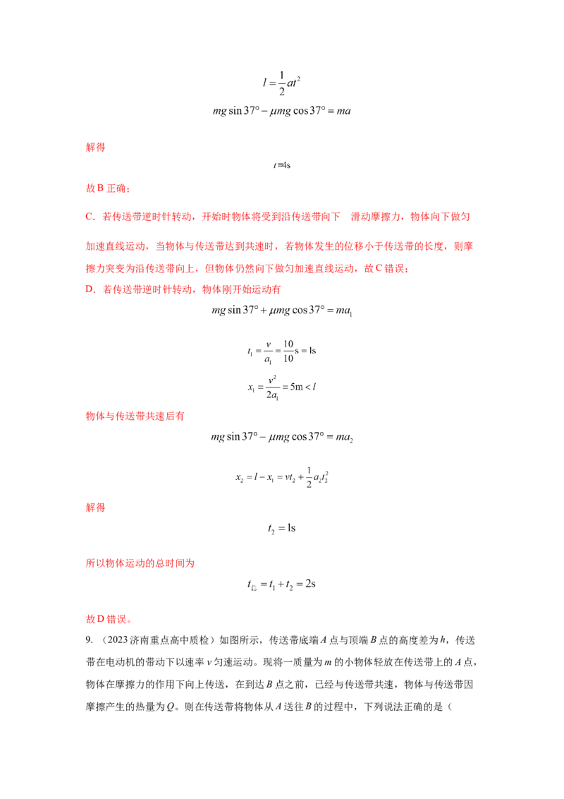 专题18.传送带模型（解析版）--2023高考二轮复习._4.2025物理总复习_2023年新高复习资料_二轮复习_2023年高考物理二轮复习二十五专题精练287608825_专题18传送带模型