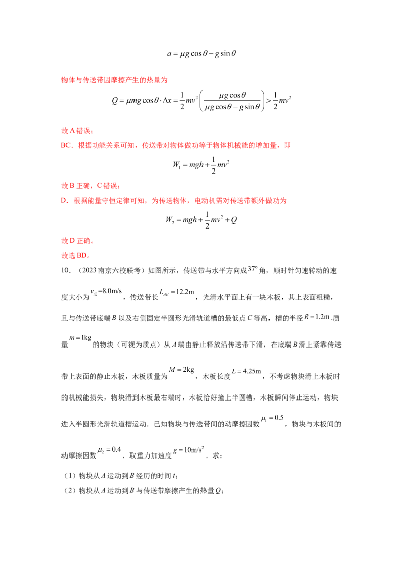 专题18.传送带模型（解析版）--2023高考二轮复习._4.2025物理总复习_2023年新高复习资料_二轮复习_2023年高考物理二轮复习二十五专题精练287608825_专题18传送带模型