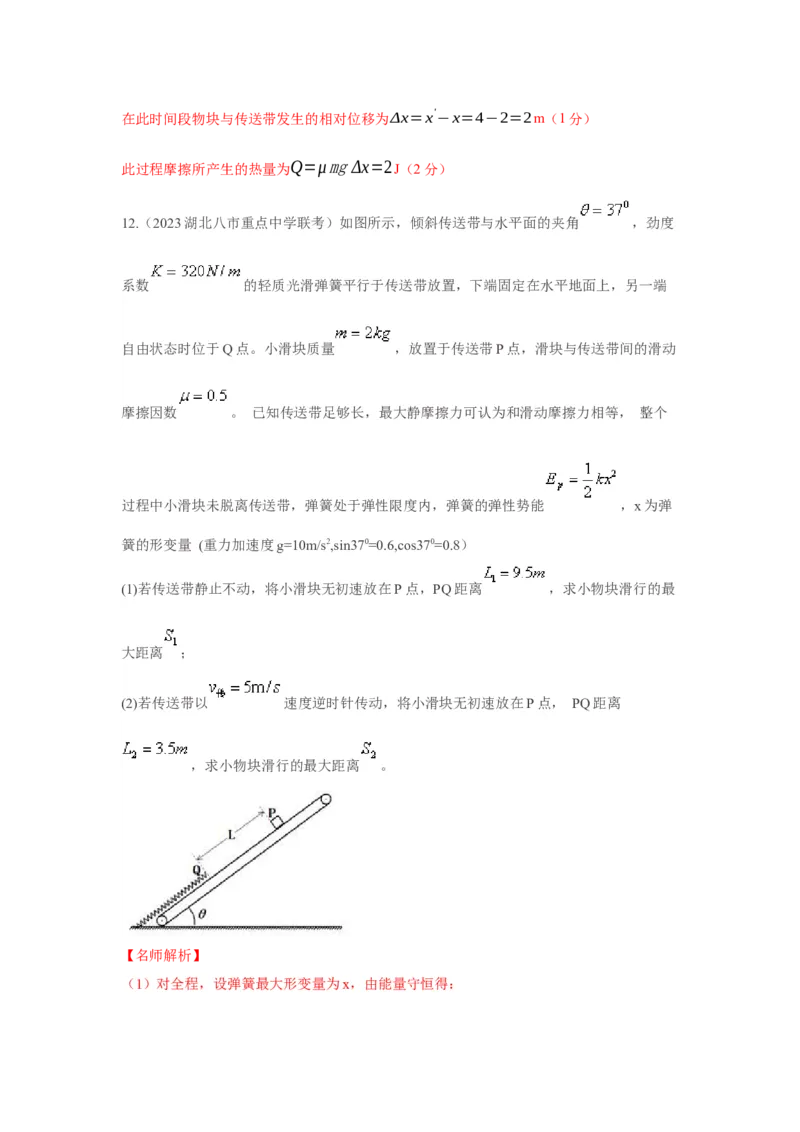专题18.传送带模型（解析版）--2023高考二轮复习._4.2025物理总复习_2023年新高复习资料_二轮复习_2023年高考物理二轮复习二十五专题精练287608825_专题18传送带模型
