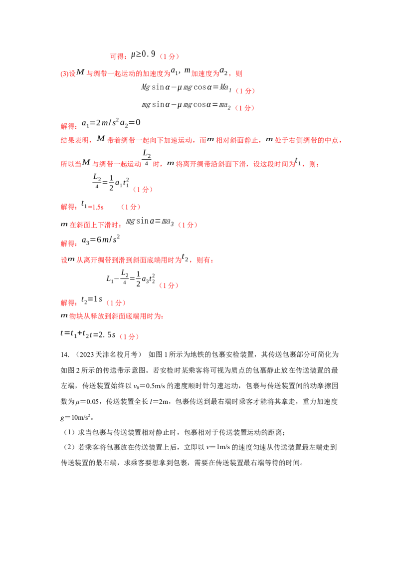 专题18.传送带模型（解析版）--2023高考二轮复习._4.2025物理总复习_2023年新高复习资料_二轮复习_2023年高考物理二轮复习二十五专题精练287608825_专题18传送带模型