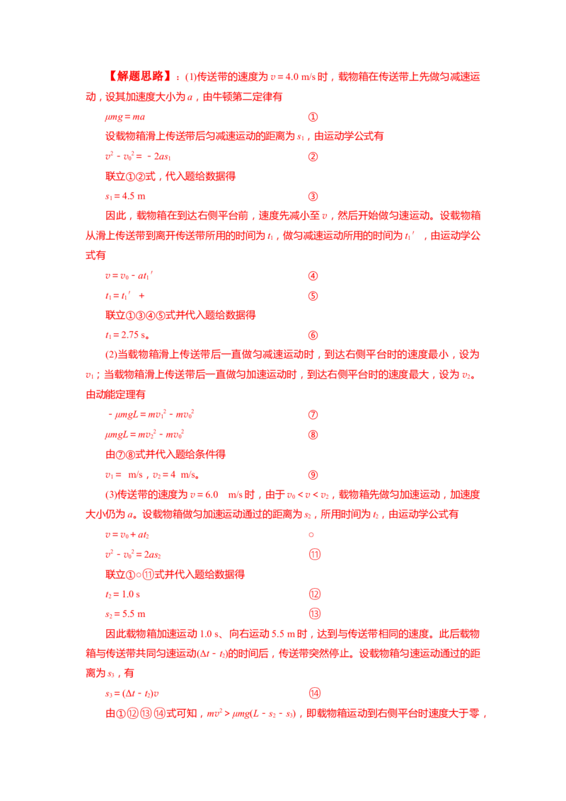 专题18.传送带模型（解析版）--2023高考二轮复习._4.2025物理总复习_2023年新高复习资料_二轮复习_2023年高考物理二轮复习二十五专题精练287608825_专题18传送带模型