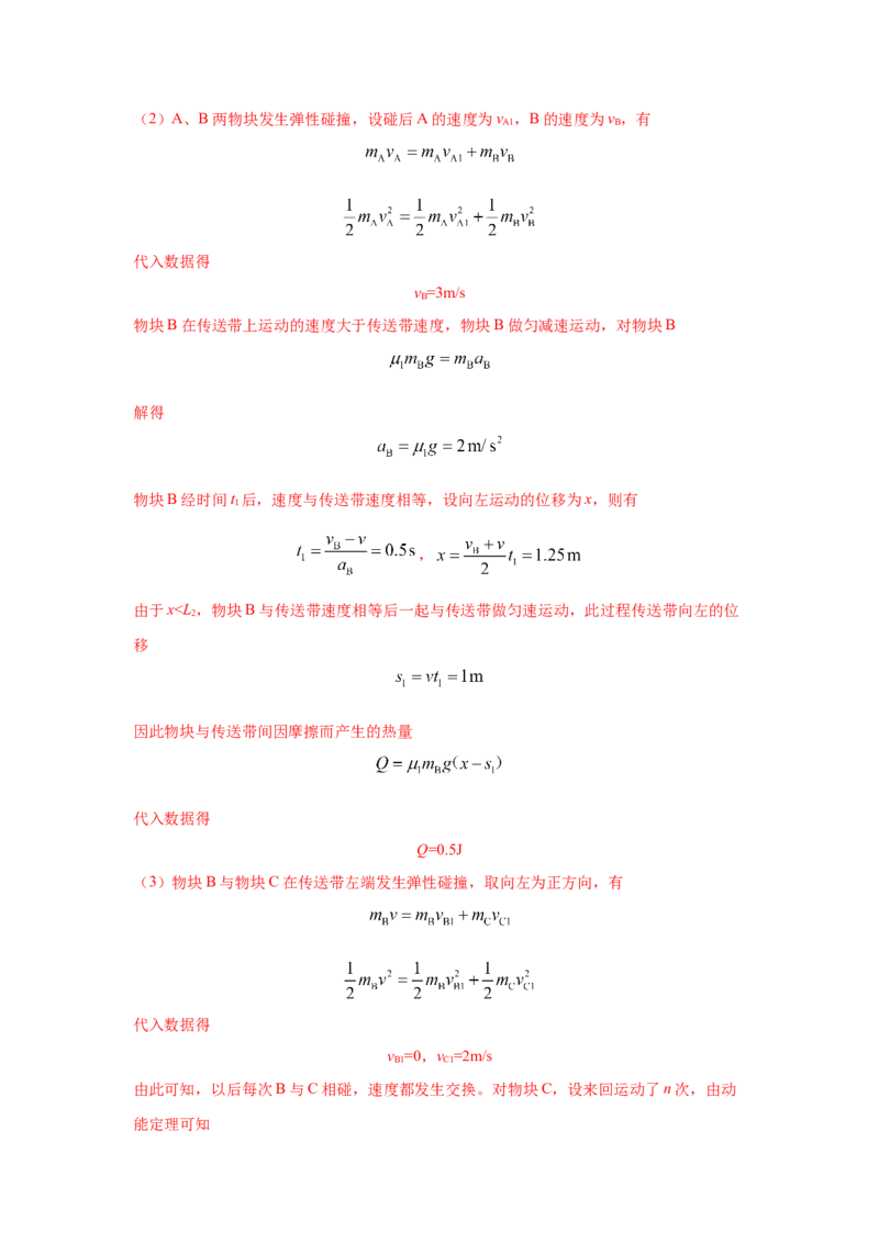 专题18.传送带模型（解析版）--2023高考二轮复习._4.2025物理总复习_2023年新高复习资料_二轮复习_2023年高考物理二轮复习二十五专题精练287608825_专题18传送带模型