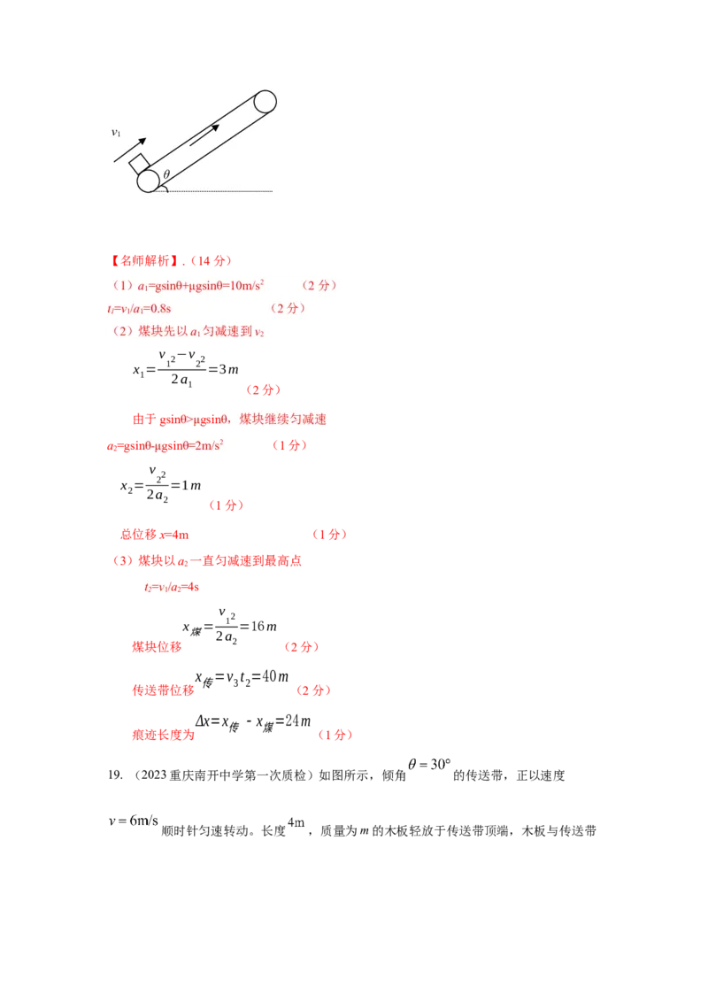 专题18.传送带模型（解析版）--2023高考二轮复习._4.2025物理总复习_2023年新高复习资料_二轮复习_2023年高考物理二轮复习二十五专题精练287608825_专题18传送带模型