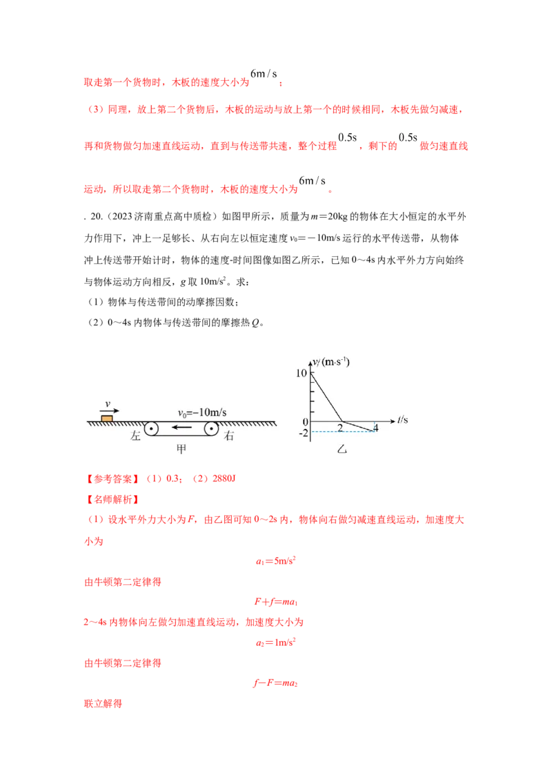 专题18.传送带模型（解析版）--2023高考二轮复习._4.2025物理总复习_2023年新高复习资料_二轮复习_2023年高考物理二轮复习二十五专题精练287608825_专题18传送带模型