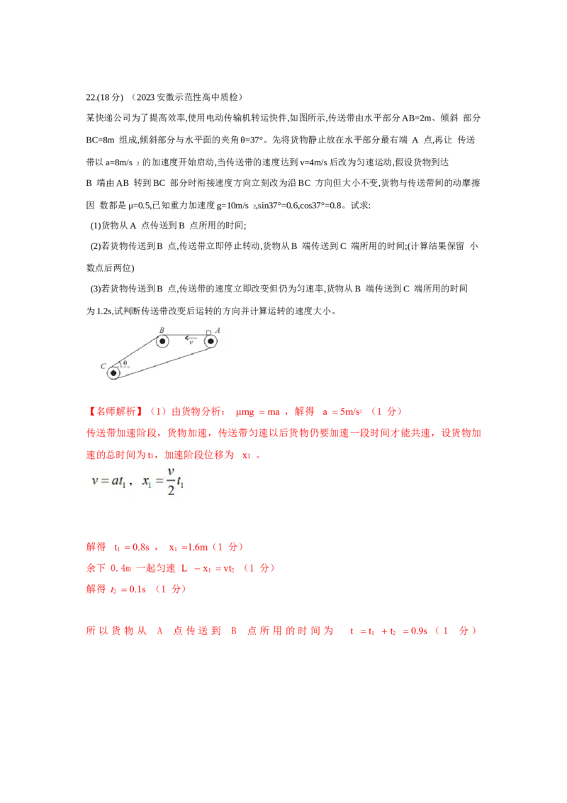 专题18.传送带模型（解析版）--2023高考二轮复习._4.2025物理总复习_2023年新高复习资料_二轮复习_2023年高考物理二轮复习二十五专题精练287608825_专题18传送带模型