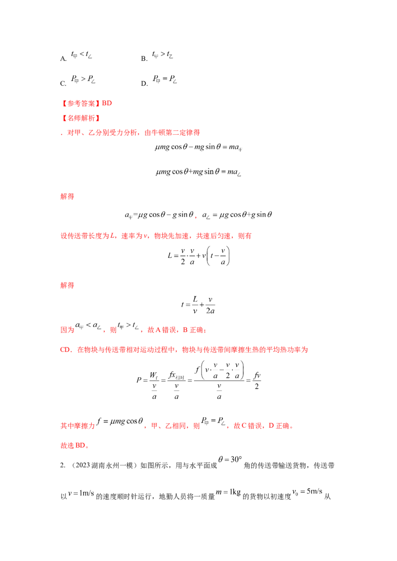 专题18.传送带模型（解析版）--2023高考二轮复习._4.2025物理总复习_2023年新高复习资料_二轮复习_2023年高考物理二轮复习二十五专题精练287608825_专题18传送带模型