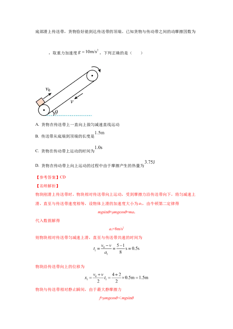 专题18.传送带模型（解析版）--2023高考二轮复习._4.2025物理总复习_2023年新高复习资料_二轮复习_2023年高考物理二轮复习二十五专题精练287608825_专题18传送带模型