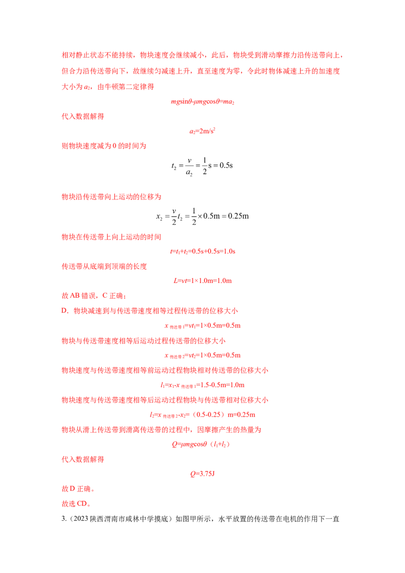 专题18.传送带模型（解析版）--2023高考二轮复习._4.2025物理总复习_2023年新高复习资料_二轮复习_2023年高考物理二轮复习二十五专题精练287608825_专题18传送带模型