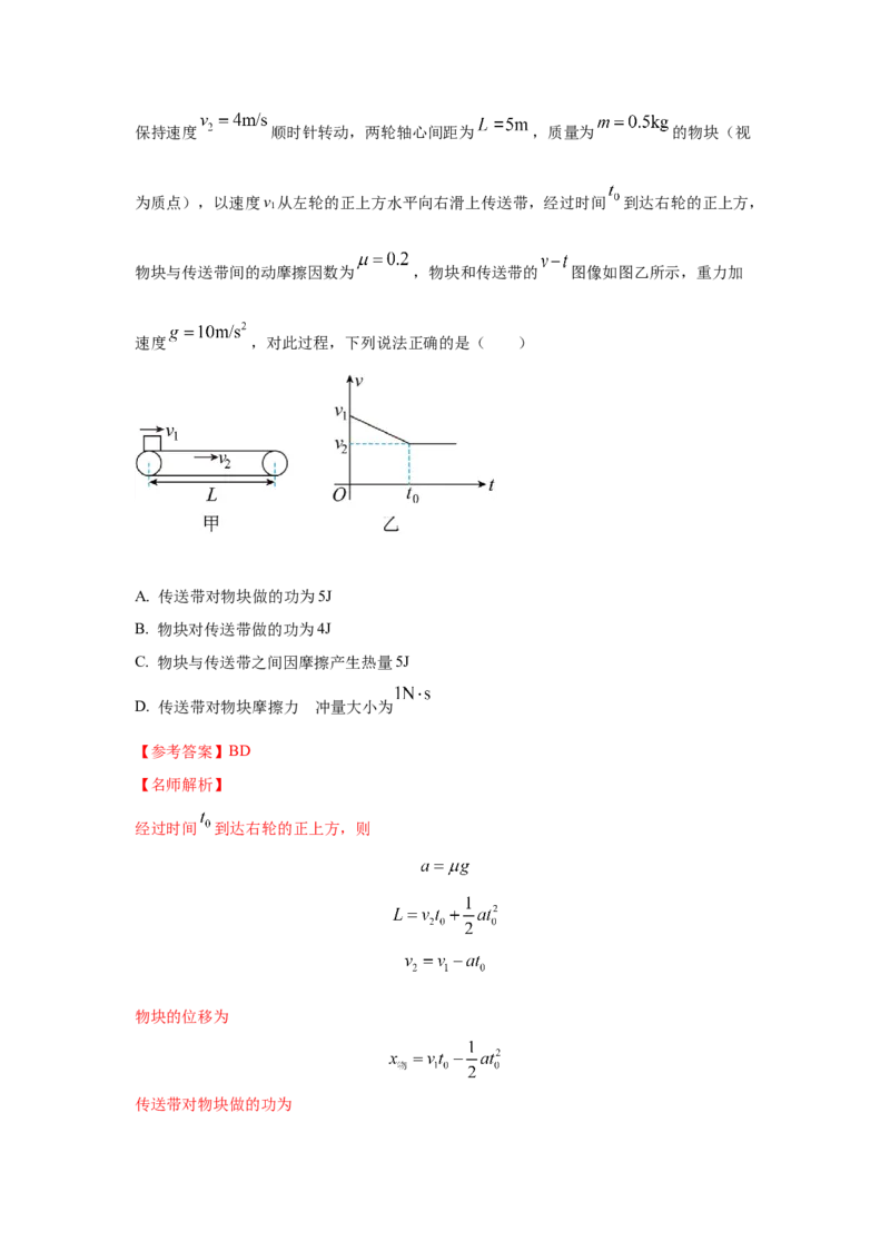 专题18.传送带模型（解析版）--2023高考二轮复习._4.2025物理总复习_2023年新高复习资料_二轮复习_2023年高考物理二轮复习二十五专题精练287608825_专题18传送带模型