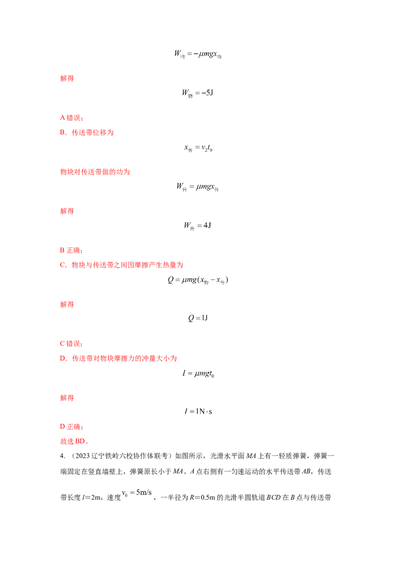 专题18.传送带模型（解析版）--2023高考二轮复习._4.2025物理总复习_2023年新高复习资料_二轮复习_2023年高考物理二轮复习二十五专题精练287608825_专题18传送带模型