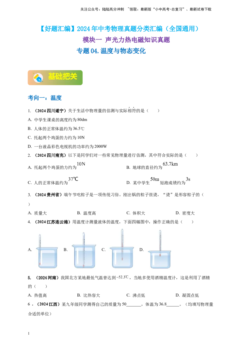 模块一专题04温度与物态变化（原卷版)_02中考总复习（2026版更新中）_04-物理-中考总复习_2025年中考复习资料_（2025中考全国通用）2024年中考物理真题分类汇编