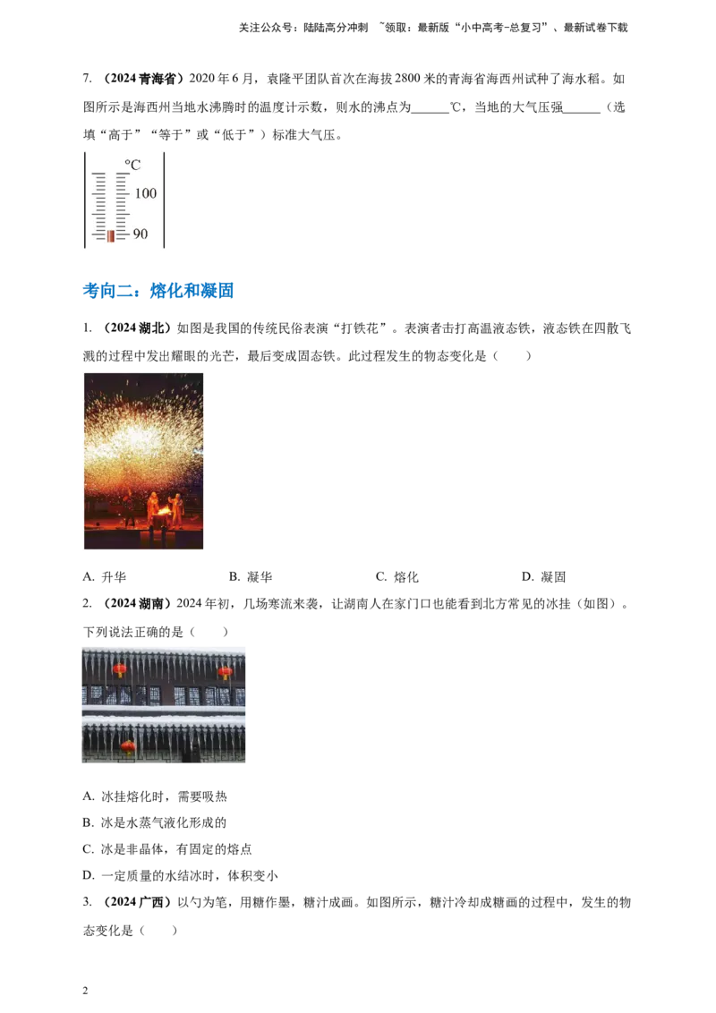 模块一专题04温度与物态变化（原卷版)_02中考总复习（2026版更新中）_04-物理-中考总复习_2025年中考复习资料_（2025中考全国通用）2024年中考物理真题分类汇编