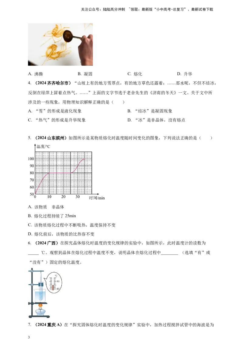 模块一专题04温度与物态变化（原卷版)_02中考总复习（2026版更新中）_04-物理-中考总复习_2025年中考复习资料_（2025中考全国通用）2024年中考物理真题分类汇编