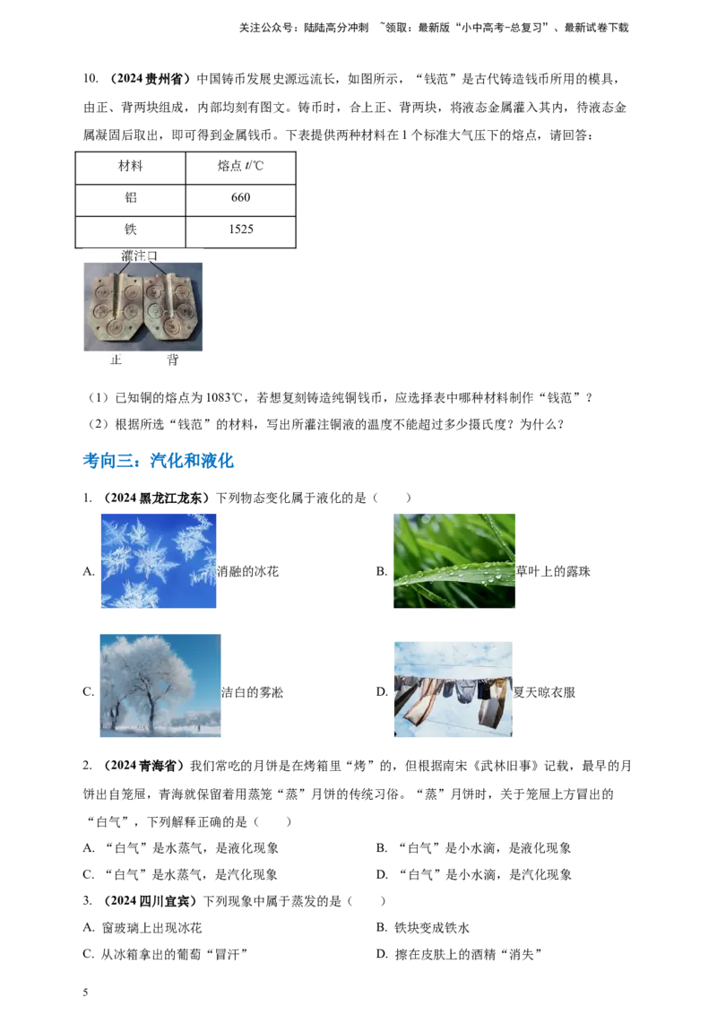 模块一专题04温度与物态变化（原卷版)_02中考总复习（2026版更新中）_04-物理-中考总复习_2025年中考复习资料_（2025中考全国通用）2024年中考物理真题分类汇编