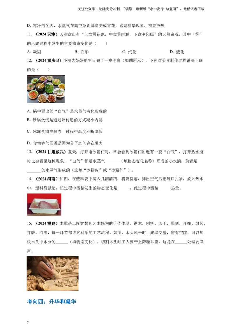 模块一专题04温度与物态变化（原卷版)_02中考总复习（2026版更新中）_04-物理-中考总复习_2025年中考复习资料_（2025中考全国通用）2024年中考物理真题分类汇编
