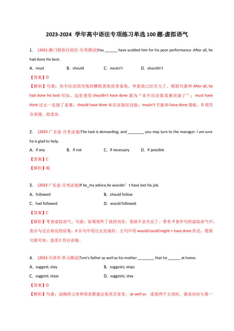2023-2024学年高中语法专项练习单选100题-虚拟语气-教师版_3.2025英语总复习_2024年新高考资料_3.2024专项复习_2023-2024学年高中语法专项练习单选100题