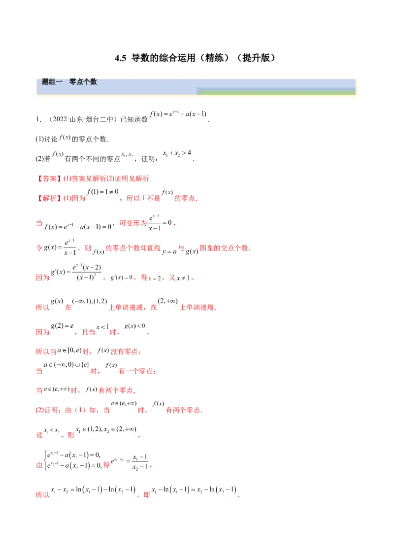 4.5导数的综合运用（精练）（提升版）（解析版）_2.2025数学总复习_2023年新高考资料_一轮复习_2023年高考数学一轮复习（提升版）（新高考地区专用）